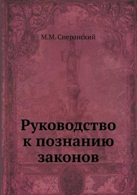 Руководство к познанию законов