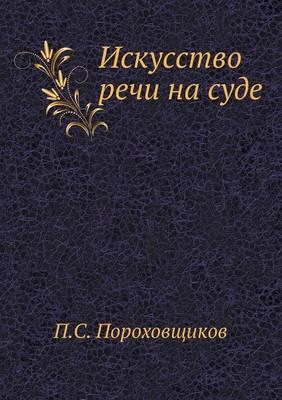 Искусство речи на суде