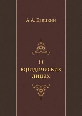О юридических лицах