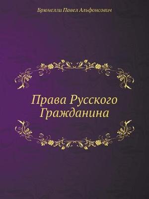 Права Русского Гражданина