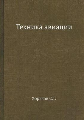 Техника авиации