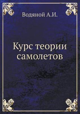 Курс теории самолетов