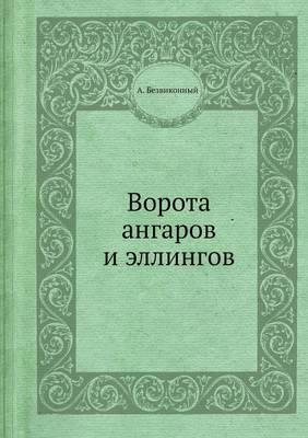 Ворота ангаров и эллингов