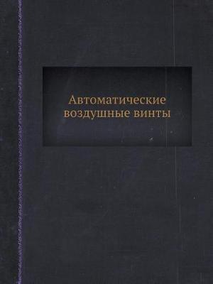 Автоматические воздушные винты