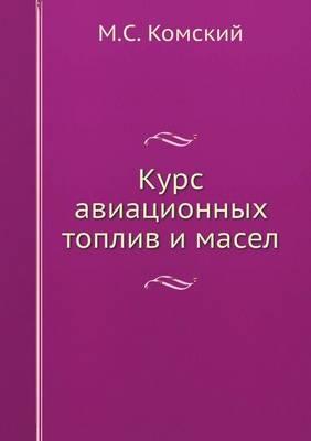 Курс авиационных топлив и масел