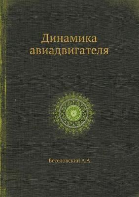 Динамика авиадвигателя