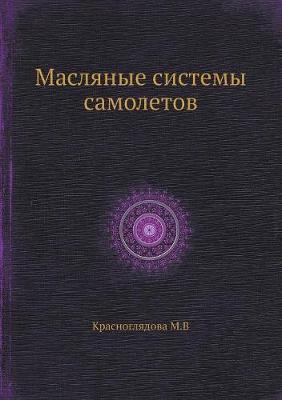 Масляные системы самолетов