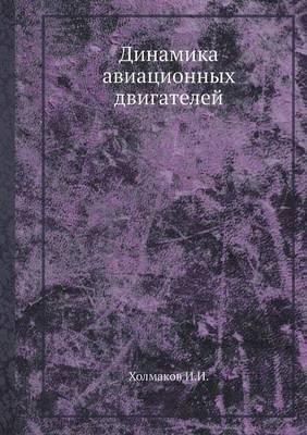 Динамика авиационных двигателей