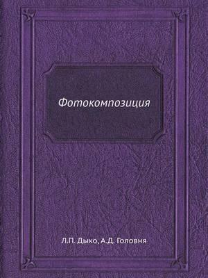 Фотокомпозиция