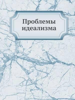 &#1055;&#1088;&#1086;&#1073;&#1083;&#1077;&#1084;&#1099; &#1080;&#1076;&#1077;&#1072;&#1083;&#1080;&#1079;&#1084;&#1072;