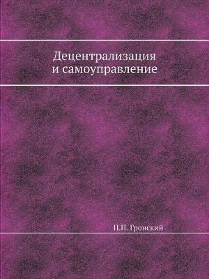 Децентрализация и самоуправление