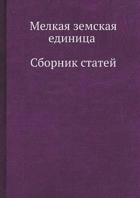 Мелкая земская единица. Сборник статей