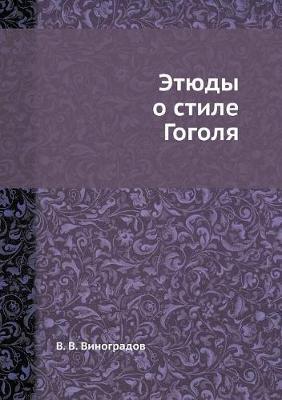 Этюды о стиле Гоголя