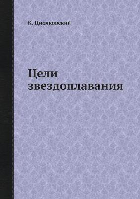 Цели звездоплавания