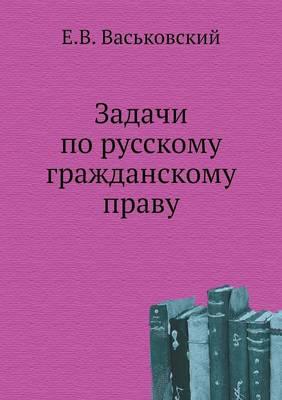 Задачи по русскому гражданскому праву