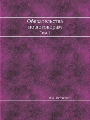 Обязательства по договорам: Том 1