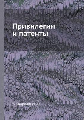 Привилегии и патенты