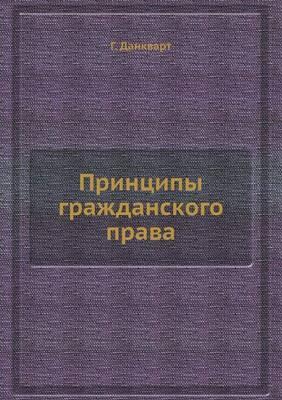 Принципы гражданского права