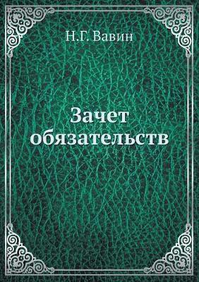 Зачет обязательств