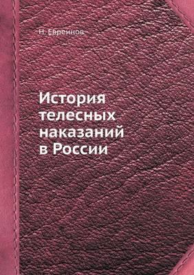 История телесных наказаний в России