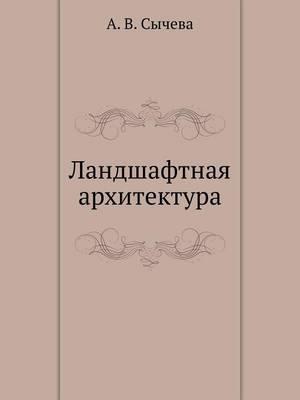 Ландшафтная архитектура