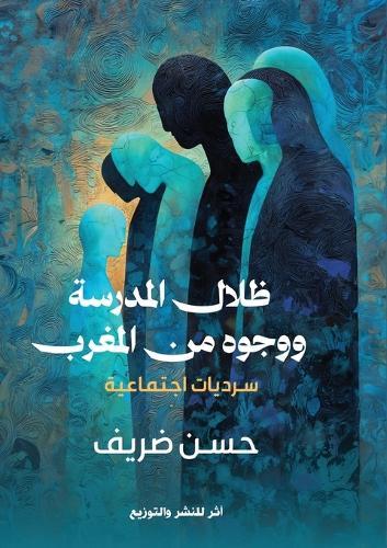 ظلال المدرسة ووجوه من المغرب