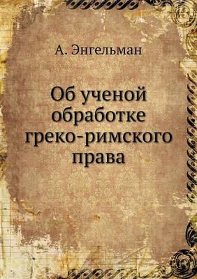 Об ученой обработке греко-римского права