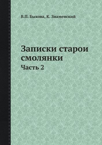 Записки старой смолянки: Часть 2