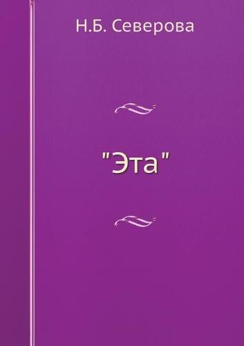 Эта