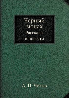 &#1063;&#1077;&#1088;&#1085;&#1099;&#1081; &#1084;&#1086;&#1085;&#1072;&#1093;: &#1056;&#1072;&#1089;&#1089;&#1082;&#1072;&#1079;&#1099; &#1080; &#1087;&#1086;&#1074;&#1077;&#1089;&#1090;&#1080;