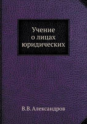 Учение о лицах юридических