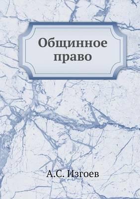 Общинное право