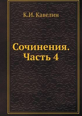 Сочинения. Часть 4