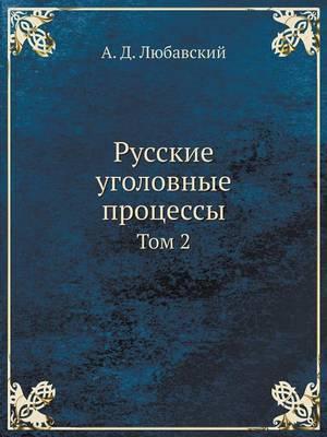 Русские уголовные процессы: Том 2