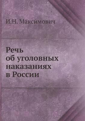 Речь об уголовных наказаниях в России