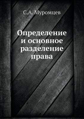 Определение и основное разделение права