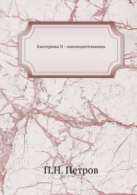 Екатерина II - законодательница