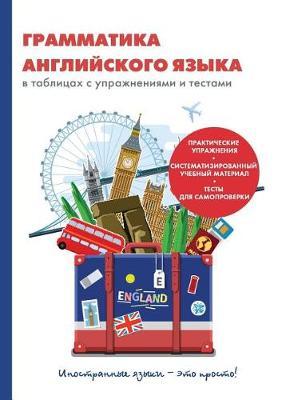 Grammatika anglijskogo yazyka v tablitsah s uprazhneniyami i testami