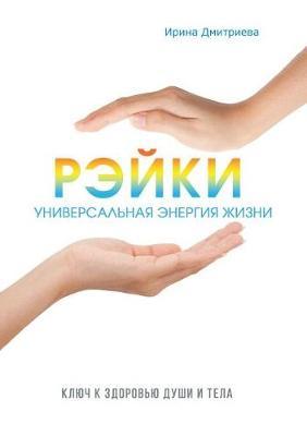Rejki - universalnaya energiya zhizni. Klyuch k zdorovyu dushi i tela