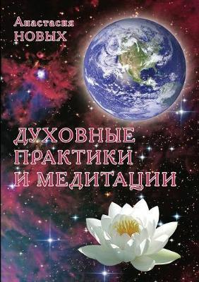 Spiritual practices and meditation