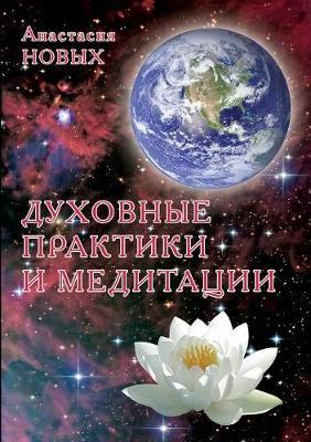 Spiritual practices and meditation