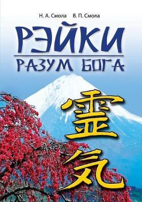 Reiki - the mind of God. The first stage of Reiki