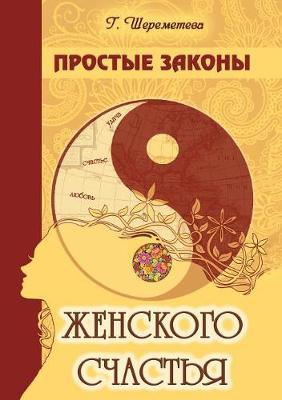 Simple laws of female happiness