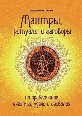 Mantras, rituals and charms to attract happiness, success and abundance