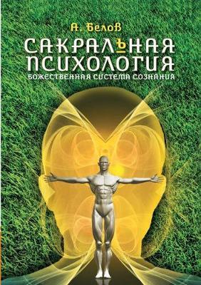 Sacred psychology. Divine consciousness system