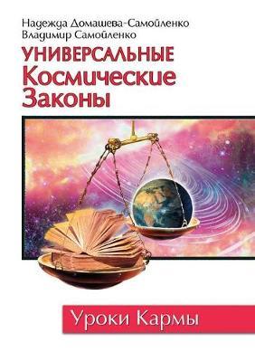 Universal Cosmic Laws