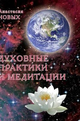 Spiritual practices and meditation