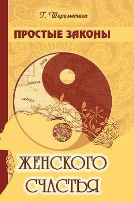 Simple laws of female happiness