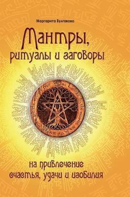 Mantras, rituals and charms to attract happiness, success and abundance