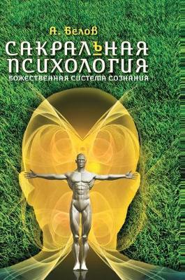 Sacred psychology. Divine consciousness system